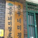 무네미경로당 이미지