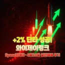 와이제이글로벌 | 와이제이링크 4월20일 단타매매 +2% 성공! SpaceX 테마 수급분석과 1개월 주가 흐름 완벽 정리