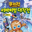 서울문화사/쿠키런 서바이벌 대작전 7권 빙하 편 10명 이미지