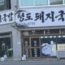 청도돼지국밥 네이버블로그