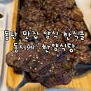 한양식당 | [동탄호수공원 맛집] 한식과 양식의 조화 &#34;한양식당&#34; 메뉴 후기