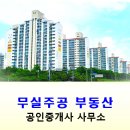무실주공부동산공인중개사사무소 이미지