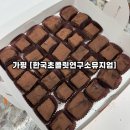 귀족실내포장 | 가평 아이와가볼만한곳 [한국초콜릿연구소뮤지엄] 초콜릿 만들기 실내 체험 후기