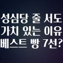 유성명가 만나 | 성심당 줄 서도 가치 있는 이유 베스트 빵 7선?