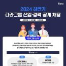 [타라티피에스] 2024년 하반기 신입/경력 공채 (~06/21) 이미지