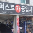 퍼스트카공업사 이미지
