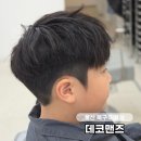 하삼동커피매곡월드메르디앙점 | 울산 북구 미용실 데코맨즈 호계 매곡 남자아이 커트 잘하는 미용실
