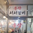 촌장서서갈비 - 부평구 부평대로165번길 10 | 촌장서서갈비