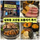 모름지기 | 남포동 고깃집 모름지기 후기(삼겹살, 껍데기 맛집)