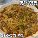 평택아구찜 맛집 [유라아구찜 본점] 솔직 후기
