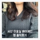 서산 미용실 베이제인 엘리자베스펌, 선화 디자이너쌤 세팅펌 후기
