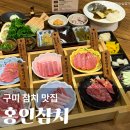 요리횟집 | 구미 인동 참치 맛집 홍인참치 오마카세 룸식당 고급 횟집 코스요리 가족 모임 추천 후기