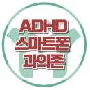 [청소년 ADHD와 스마트폰 과의존] 중독, 충동, 소아청소년, 아동상담, 청소년상담, 한국아동청소년심리상담센터 이미지