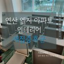 연산LG아파트 | 부산 인테리어 새집증후군 연산 엘지아파트 시공 후기