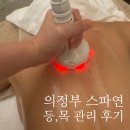 스파연 | 의정부 스파연 후기｜등·목 관리 받고 어깨 뭉침 확 풀린 피부관리샵