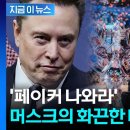YTN뉴스) 페이커와 세기의 대결?...머스크 제안에 T1도 "준비됐다" 이미지