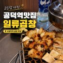일류상회 | [공지] 공덕역맛집 숯불곱창 일류곱창 | 직접 구워주는 한우곱창 대창 (6시 전 하이볼 1+1)