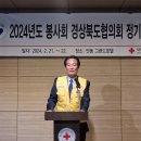 ▣2024 봉사회 경상북도협의회 정기총회(2) 이미지