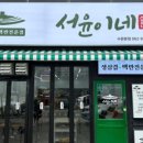 서윤식당