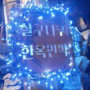 살구나무집민박 이미지