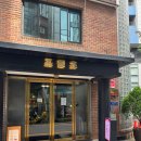 행복한목욕탕 - 동구 충정로 115-4 | 프릳츠 양재점 - 동네 목욕탕인 줄 알았는데 베이커리 카페 끝판왕이었다