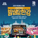 포토스트리트&미미오락실 | 망원한강공원 한강페스티벌 밤샘한강ON 카툰플러스 무료 만화 보드게임하고 온 후기