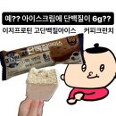 이지프로틴 고단백질아이스 커피크런치 솔직 후기 (칼로리 99)