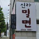 신라밀면 | 부산 근린공원 근처 신라밀면 다녀왔어요 내돈내산 솔직 후기