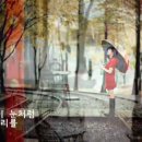 가을비 우산 속 / 이두형 이미지