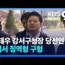 강서구청장당선인 징역2구헝 이미지