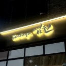 미나스시 | 광교 이자카야 염원 — 카페거리 술집 카모스키야끼 & 우마미나스 솔직 후기