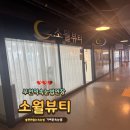 소월뷰티 네이버블로그