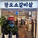 팔오소갈비살 이미지