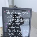 슈슈카롱