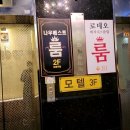 나우모텔 이미지