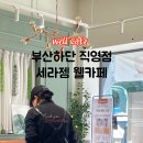 세라젬 부산하단점 이미지