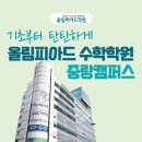 이안빌딩, 올림피아드학원 이미지