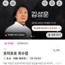 옥정초등학교 | 옥수역 맛집 | 흑백요리사2 김성운 셰프 포차 포포 내돈내산 후기(메뉴 추천)