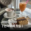 언덕위에 작은 민박 | 세종 장군면카페 디저트가 맛있는 언덕위에 찻집 솔직후기