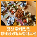 황태풍경 월드컵대로점 | 경산 황태맛집 황태풍경월드컵대로점 옥산동 신상맛집으로 등극