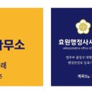 행정사 사무소 효원 이미지