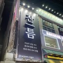 경기도 수원시 팔달구 세지로267번길 35 (인계동) | 수원 혼술바 추천, 혼술 가능 새로 오픈한 인계동 잔틈혼술바 후기