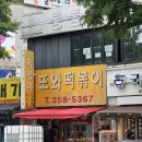또와분식 - 여수시 교동시장7길 7 | 수원 송죽동 또와떡볶이 내돈내산 후기 학교 앞 추억의 떡볶이 맛집