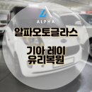 운정자동차 | 기아 레이 앞유리 돌빵복원 작업후기 파주운정 자동차유리 복원전문 알파오토글라스