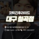 대구 갓튀긴후라이드 칠곡점 – 기름 냄새 맡으면서도 먹게 된 치킨, 본점 알바에서 점주가 된 이유