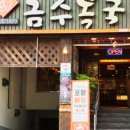 금수복국 온천점 이미지