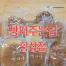 검성로1-2 | [빵퍼주는집 황상점]가성비 끝판왕에 신선함까지 잡은 곳 /인동 베이커리맛집 인동빵집맛집