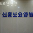 신홍도요양병원 이미지