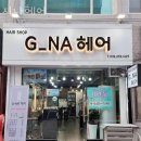 지나(G-NA)헤어 | 부천역미용실 지나헤어 후기 위치 가격 정보