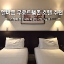 안녕353 | 호주 멜버른 무료트램존 숙소 위치 잡았더니 가성비 코즈웨이353호텔